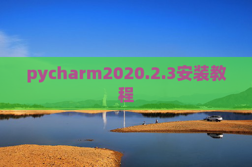 pycharm2020.2.3安装教程