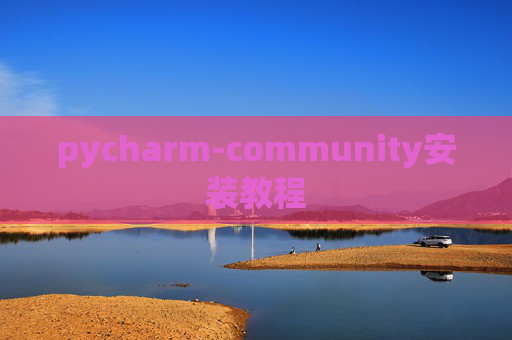 pycharm-community安装教程